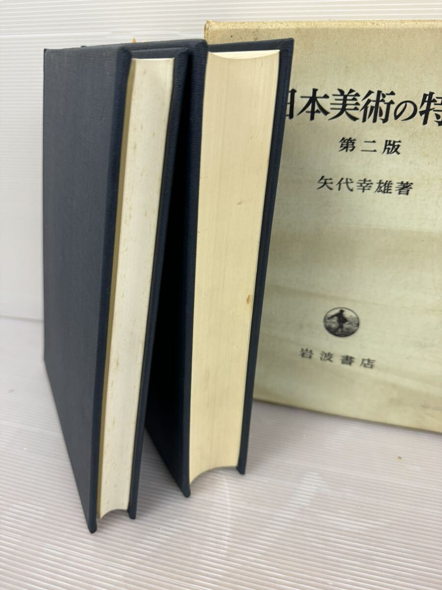 日本美術の特質 第二版 矢代幸雄著 岩波書店の画像4
