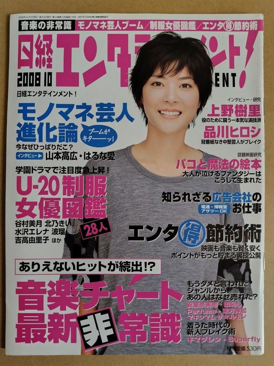日経エンタテインメント！誌　2008年10月号　表紙写真：上野樹里