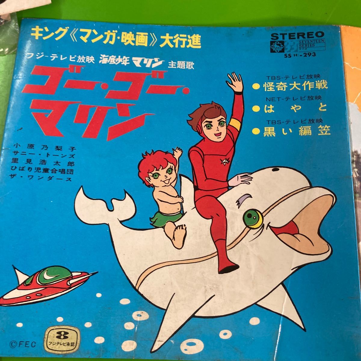 レコード盤 フジテレビ 海底少年 マリン 怪奇大作戦 はやと 黒い編笠キング マンガ 映画 大行進_画像2