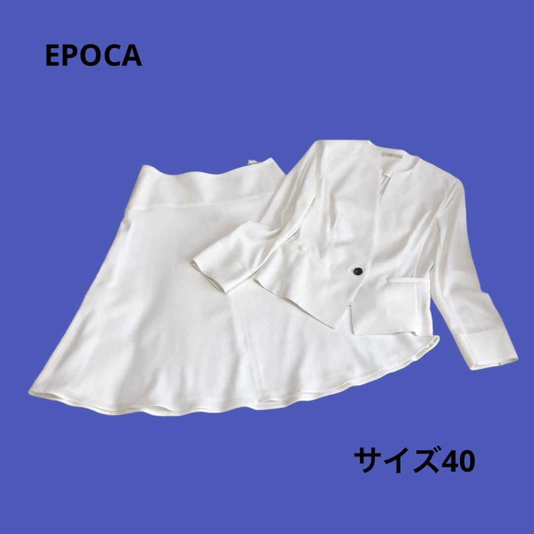 熱い販売 EPOCA☆エポカ☆セットアップ☆スーツ☆ノーカラー