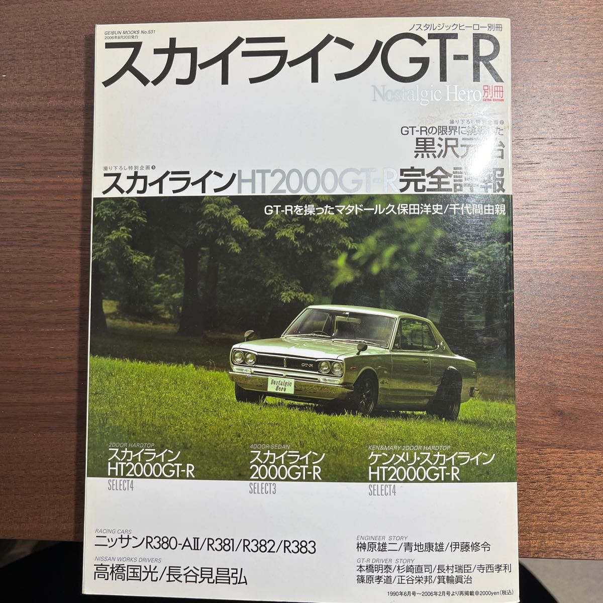 ☆ノスタルジックヒーロー別冊☆【NISSANスカイラインHT 2000GT-R】