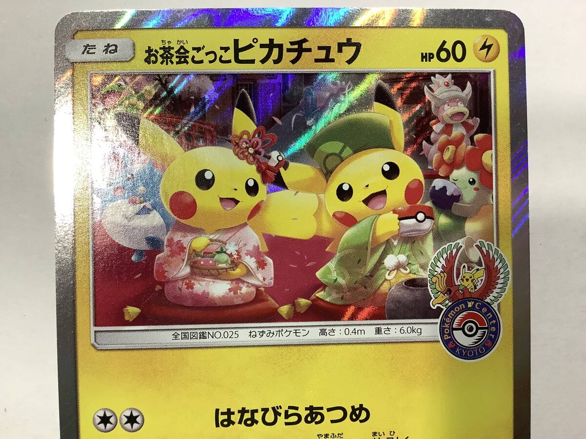 1円〜 美品 ポケモンカード お茶会ごっこピカチュウ プロモ 325/SM-P Pokemon Pikachu パケ袋保管品_画像2