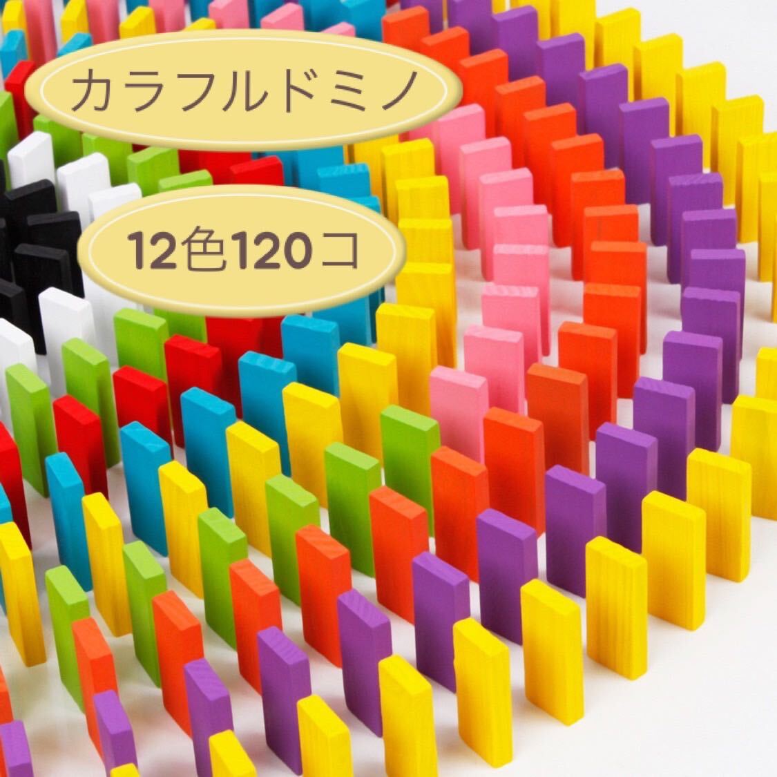 ドミノ 知育玩具 積み木 木製 12色 120個 おもちゃ カラフル 子ども_画像1