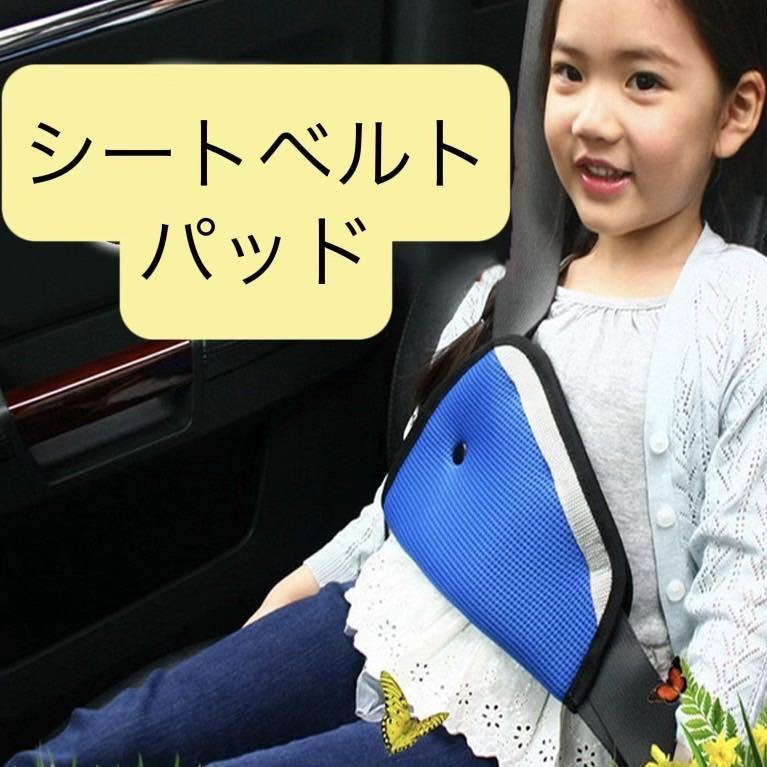  seat belt cover pad cushion child in car Drive child 