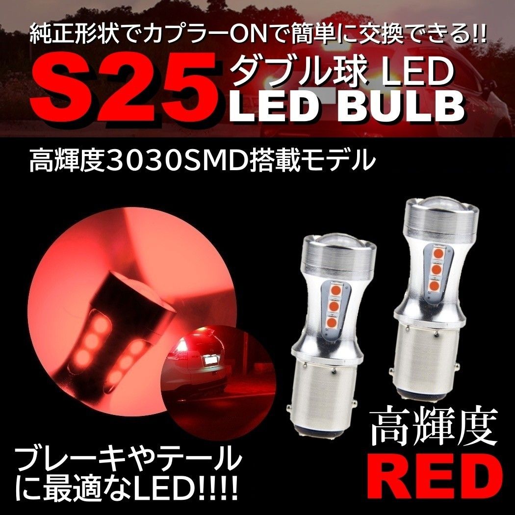 爆光 18連SMD 2個 S25 ダブル球 赤 レッド ブレーキランプ テールランプ ストップランプ