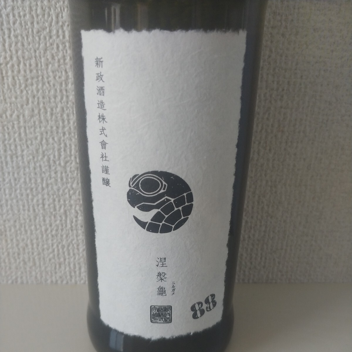 新政 涅槃龜 ニルガメ 日本酒の画像2