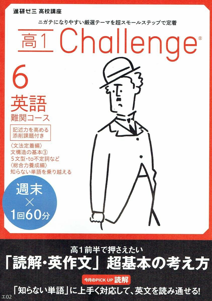 ★進研ゼミ高校講座★高1チャレンジ6月号　英語難関コース★2017年版