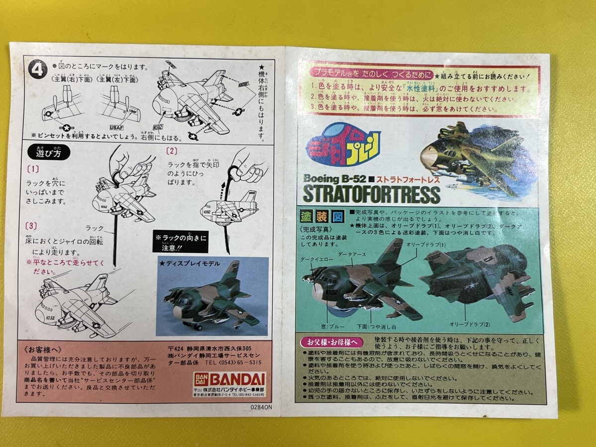 バンダイ ボーイングB-52 ストラトフォートレス ジャイロプレーン ジャンクの画像2