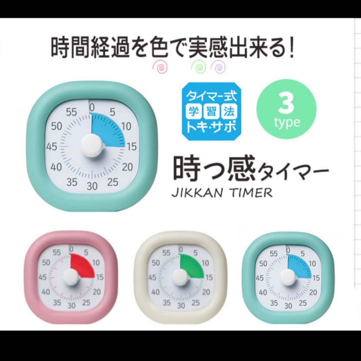 【新品】トキサポ　ソニック　時っ感タイマー　知育時計　勉強タイマー