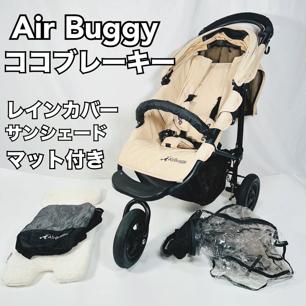 Air Buggy エアバギー ベビーカー COCOブレーキ