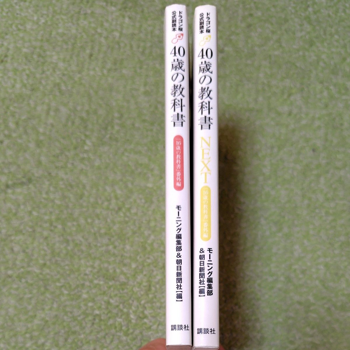 ４０歳の教科書　『１６歳の教科書』番外編　2冊セット （ドラゴン桜公式副読本） モーニング編集部／編　朝日新聞社／編