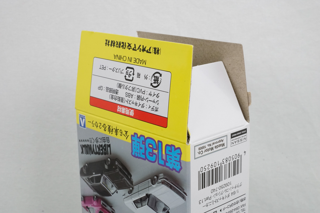 グラチャンコレクション 第13弾 110 シルビア ① 開封品 希少品 日産 NISSAN SILVIA アオシマ文化教材社 AOSHIMA_グラチャンコレクション 第13弾 シルビア