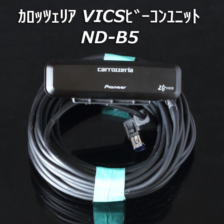 パイオニア カロッツェリア ND-B5(ND-B6同等品) VICS用ビーコンユニット 渋滞情報 渋滞回避 サイバーナビ 楽ナビ