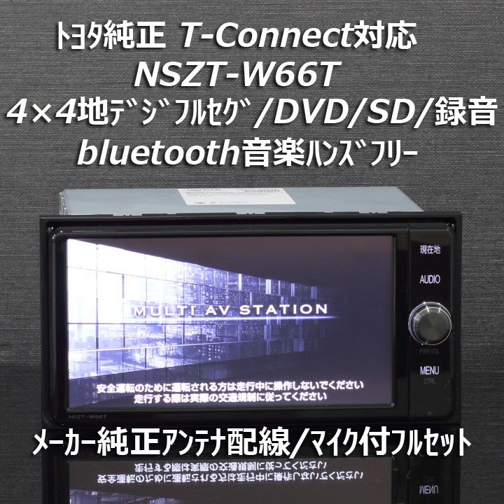 トヨタ純正T-Connect対応NSZT-W66Tフルセグ/DVD/SD/BT/VICSWIDE トヨタ純正T-Connect対応NSZT-W66Tフルセグ/DVD/SD/BT/VICSWIDE