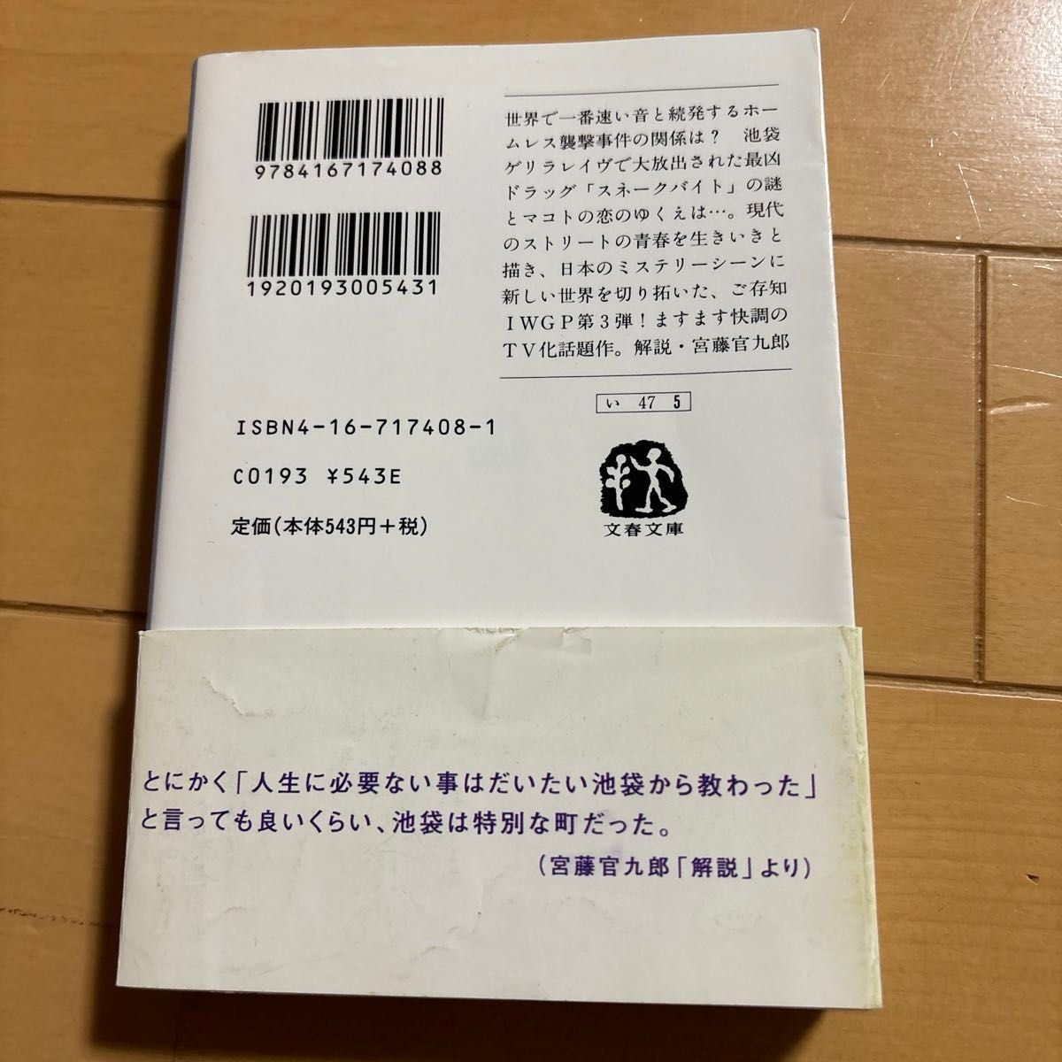 骨音　池袋ウエストゲートパークⅢ（文春文庫） 石田衣良／著　池袋ウエストゲートパークⅤ反自殺クラブ　池袋ウエストゲートパーク