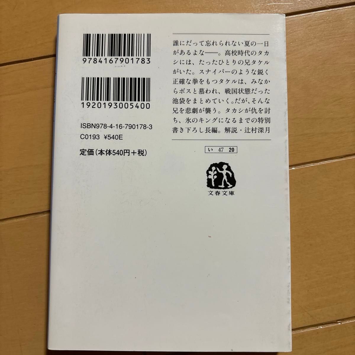 少年計数機　池袋ウエストゲートパーク２ 石田衣良／著　池袋ウエストゲートパークキング誕生　池袋ウエストゲートパークⅣ電子の星