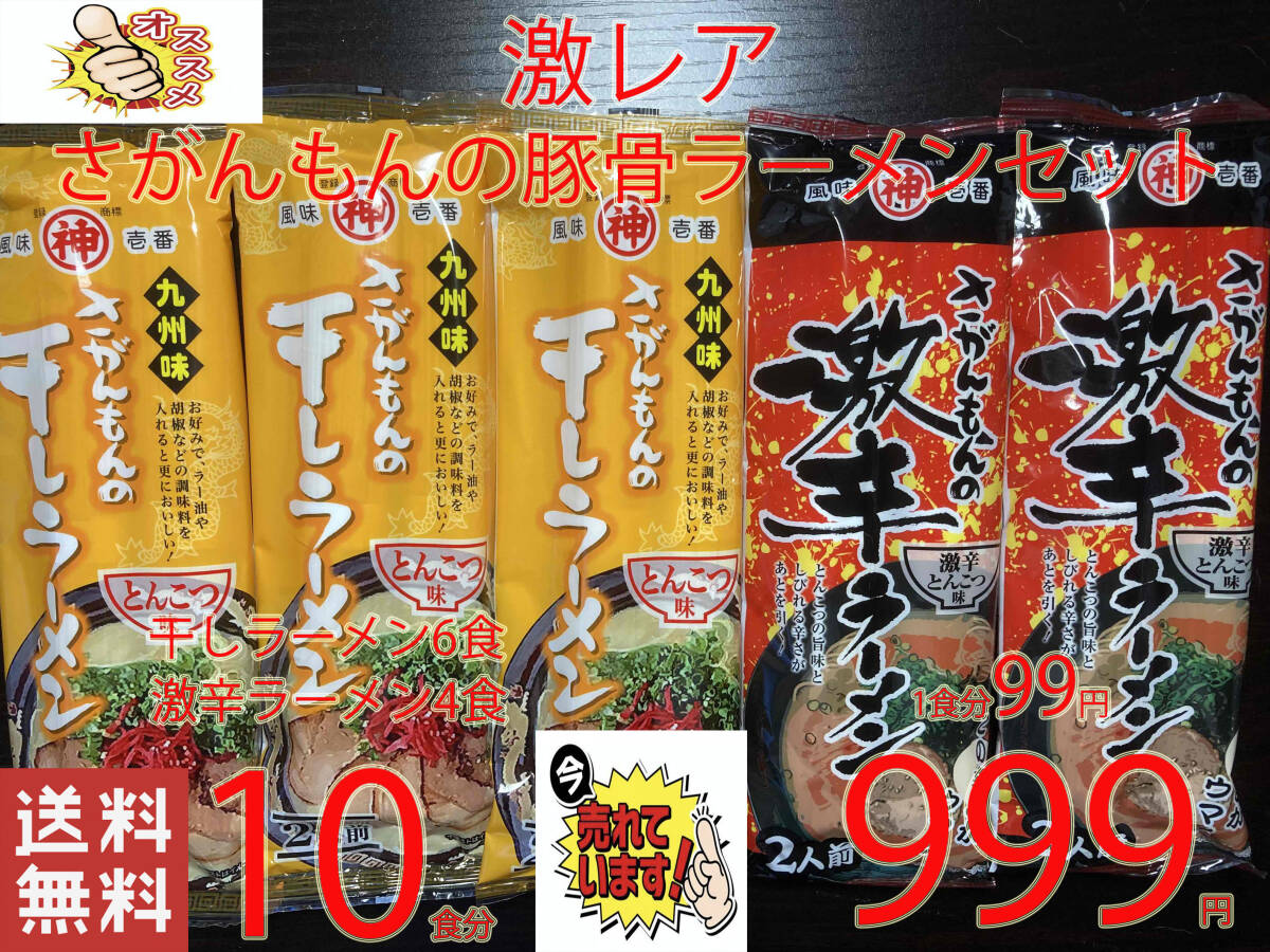 大特　激安　　激レア　さがんもんの豚骨ラーメンセット　あっさりとんこつ＆激辛豚骨ラーメン　おすすめ ラーメン3110_画像1