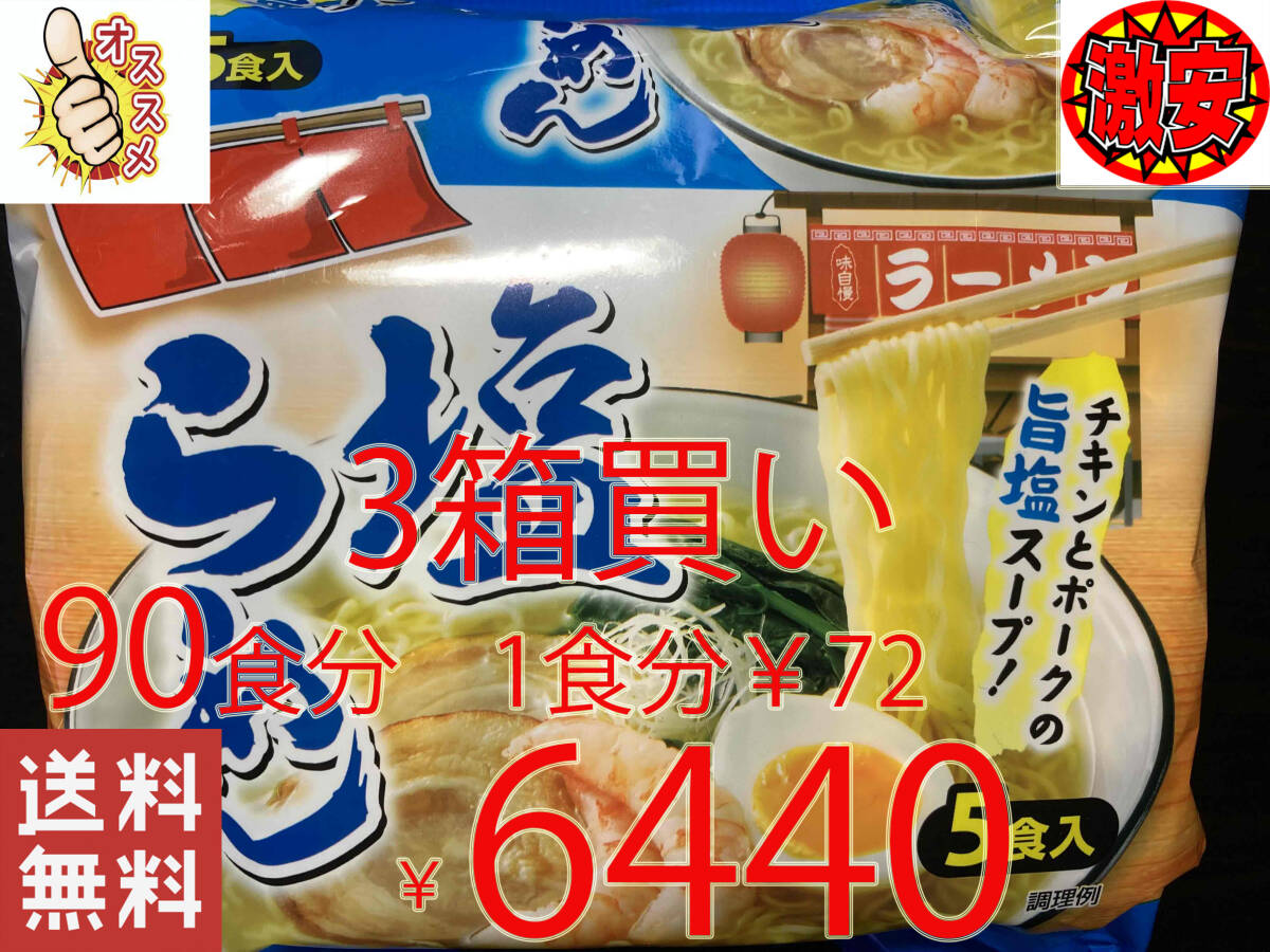 激安　3箱買い90食分　塩ラーメン　チキンとポークの旨塩スープ　激うまラーメン　全国送料無料316_画像1