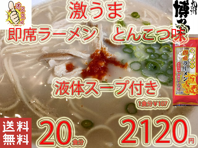 New　　 九州仕立て 即席ラーメン とんこつ味 液体スープ付き　コクのあるスープ　絶品　おすすめ　これは旨い　全国送料無料31620_画像1