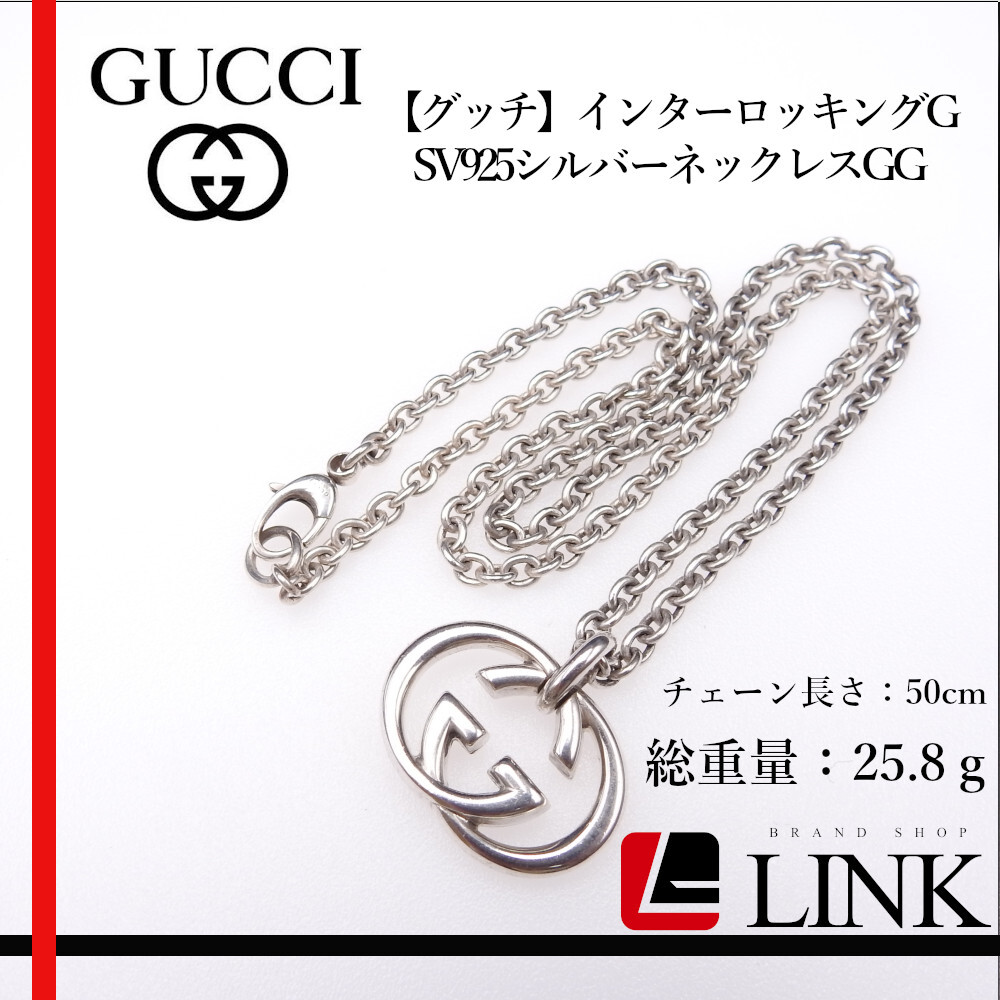 【正規品】Gucci グッチ ネックレス インターロッキングG GGロゴ チェーン シルバー　SV925 レディース メンズ ジュエリー