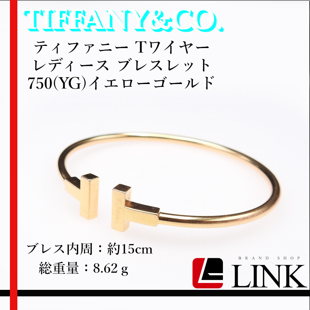 〔正規品〕 TIFFANY&CO. ティファニー Tワイヤー レディース ブレスレット 750(YG)イエローゴールド　K18YG アクセサリー