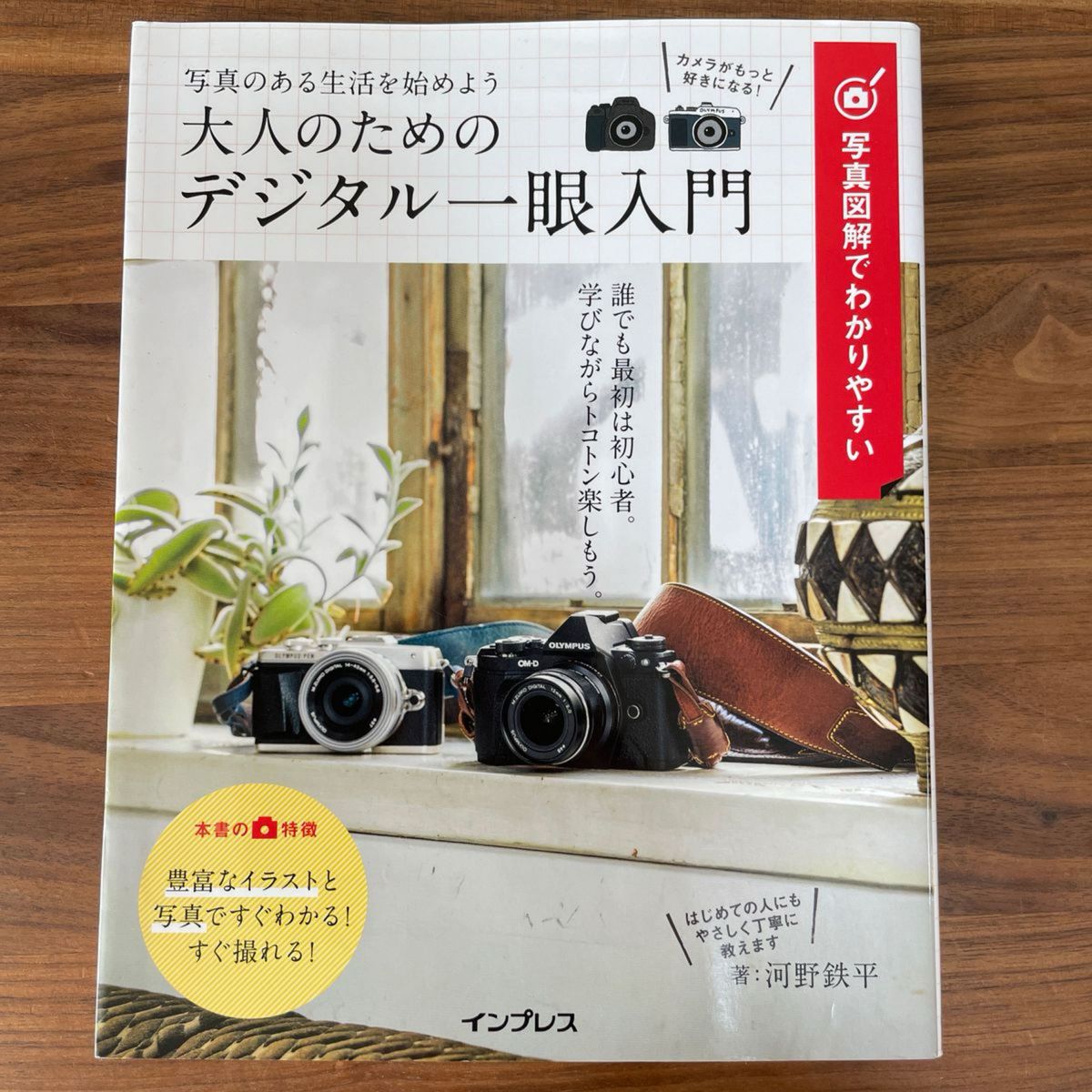 写真図解でわかりやすい大人のためのデジタル一眼入門　写真のある生活を始めよう （写真図解でわかりやすい） 河野鉄平／著