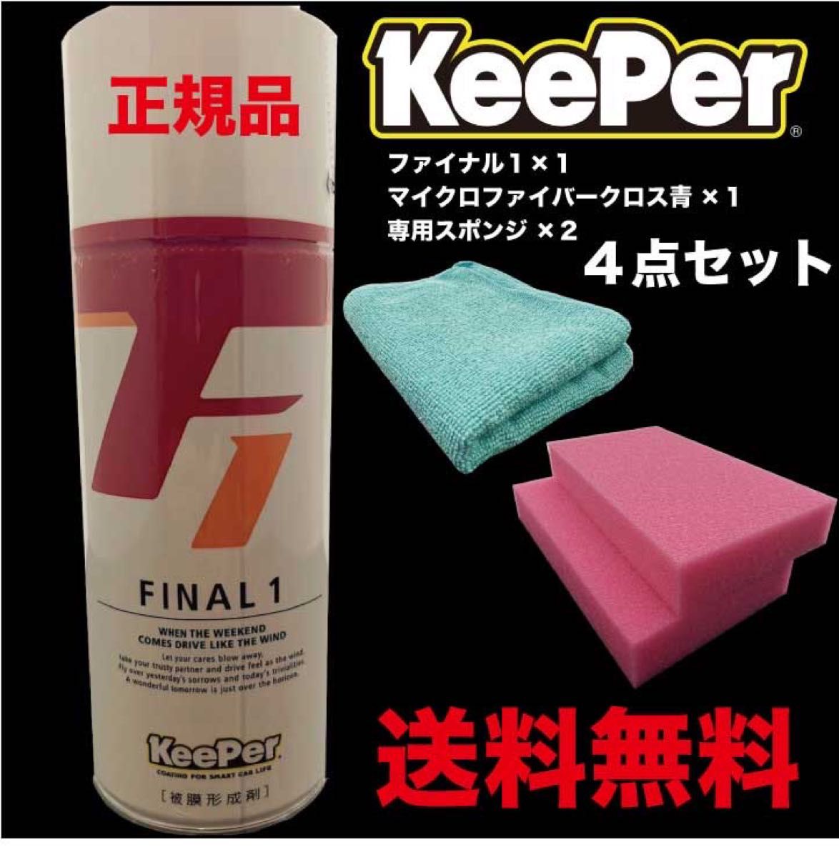 Keeper FINAL1 ファイナル1 4点セット キーパー技研 KeePer技研 コーティング クロス付 ピュアキーパー