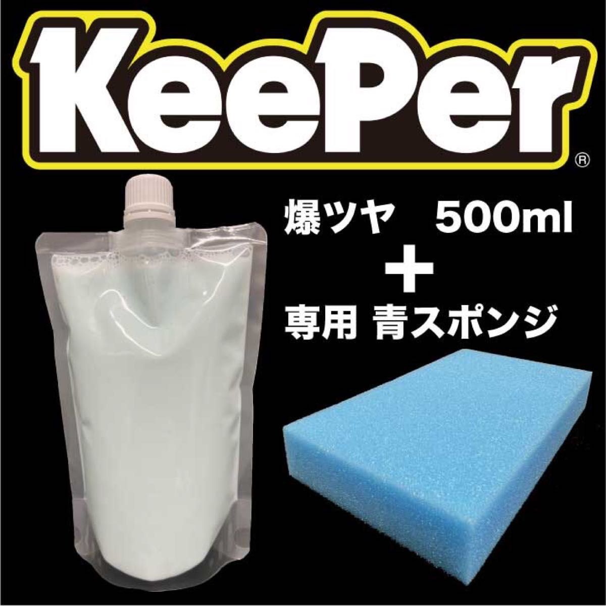 Keeper 爆ツヤ 500ml 青スポンジ セット 水垢落とし剤 キーパー技研  KeePer技研 爆ツヤ