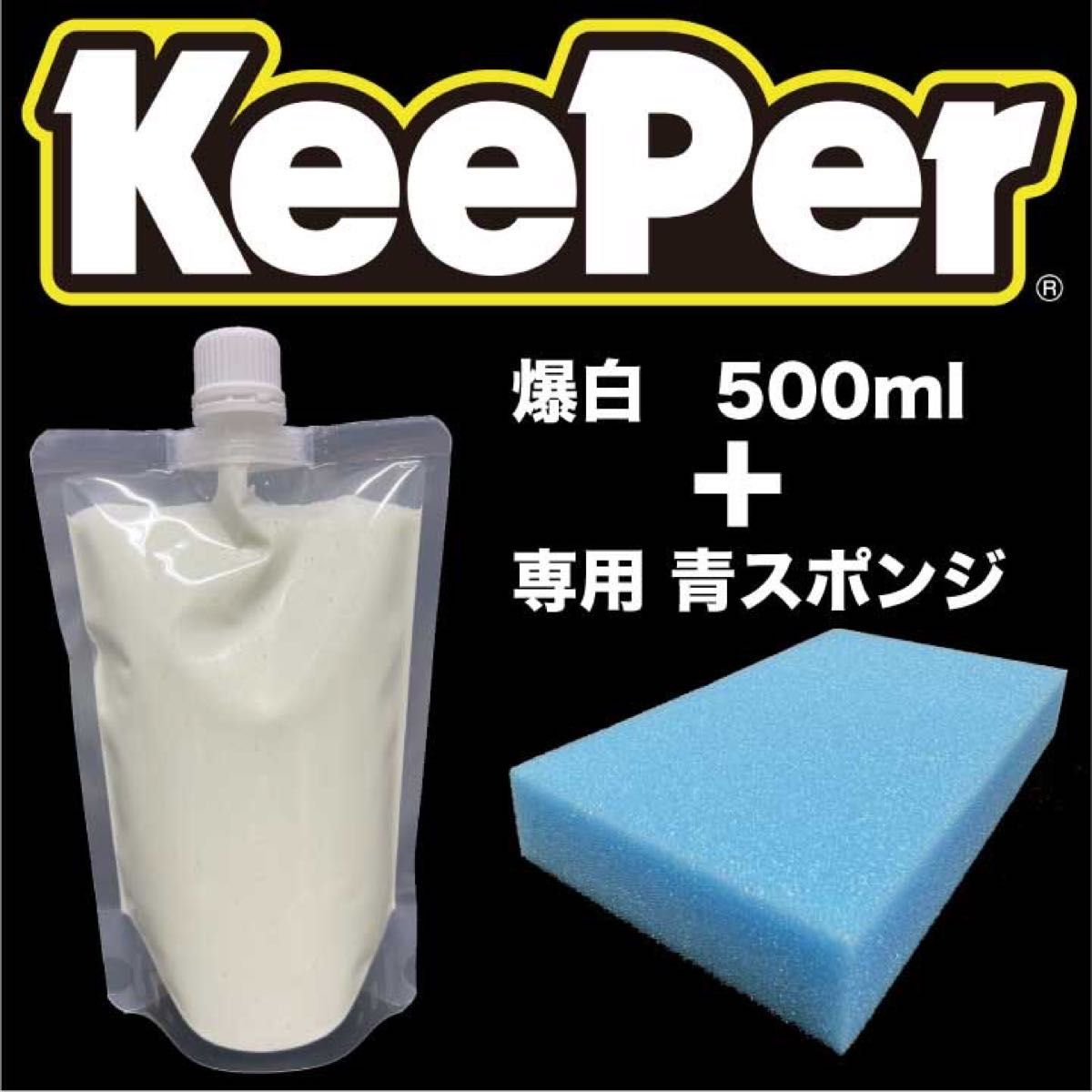 Keeper 爆白 500ml 青スポンジ セット 水垢落とし剤 キーパー技研 キーパー技研 爆白ONE