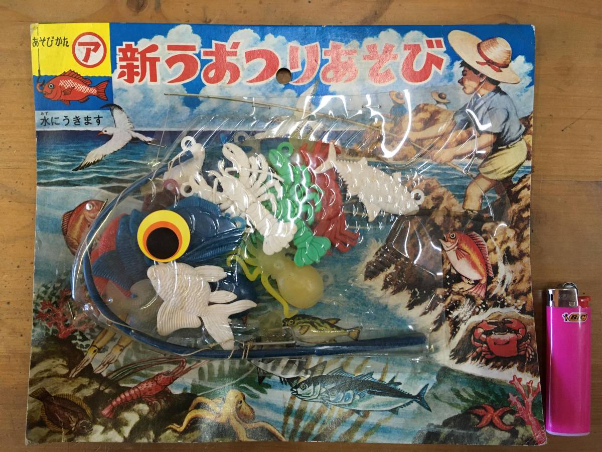 ★５０年ほど昔の日本製当時品　「新うおつりあそび」　新品未開封_画像1