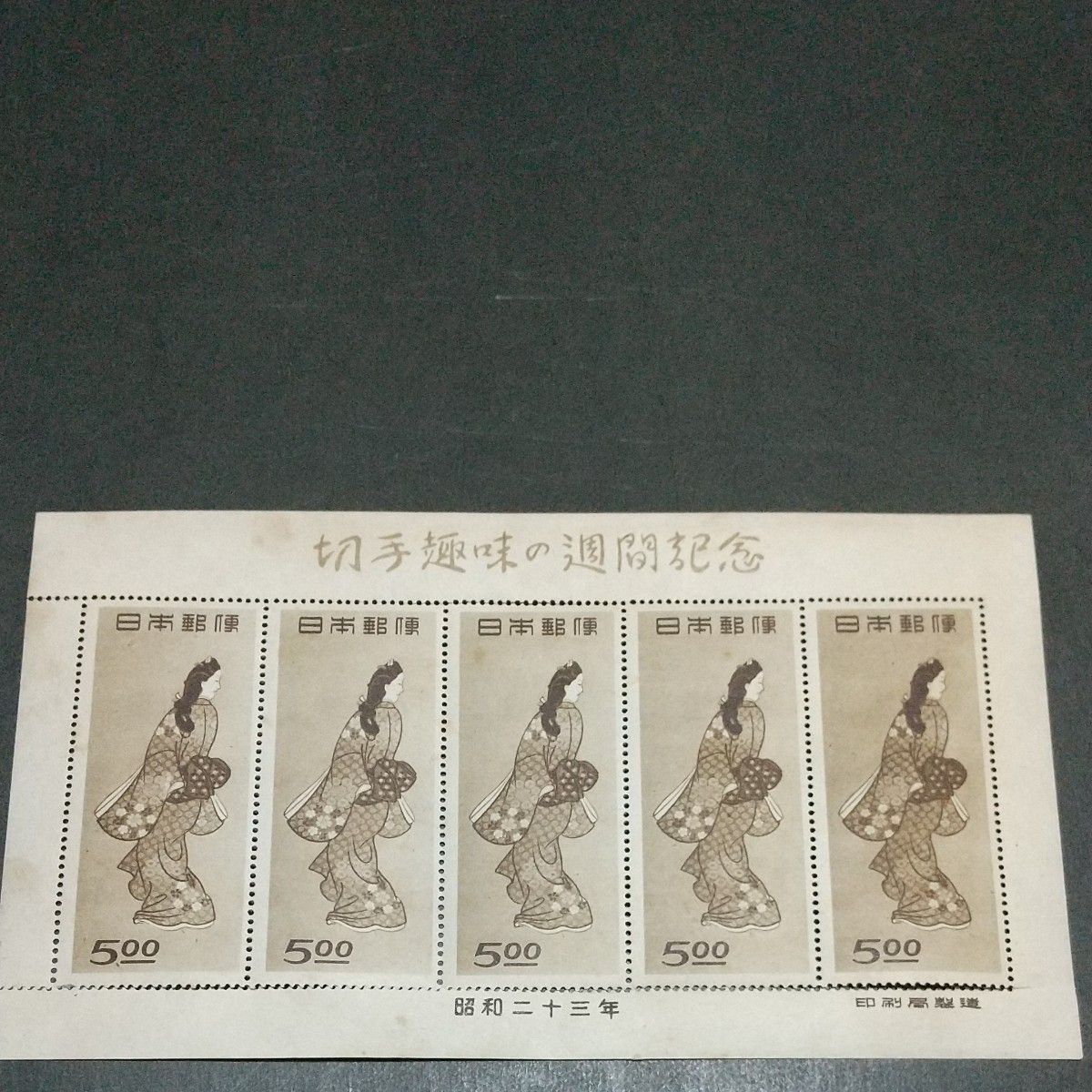 (大人気) 1948年 切手趣味週間  見返り美人  菱川師宣  1シート