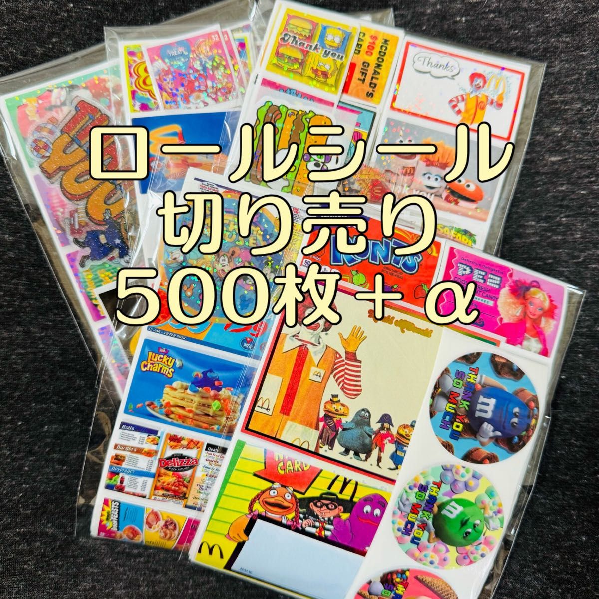 ロールシール 切り売り 500枚 まとめ売り 大量 おすそ分け アメキャラ