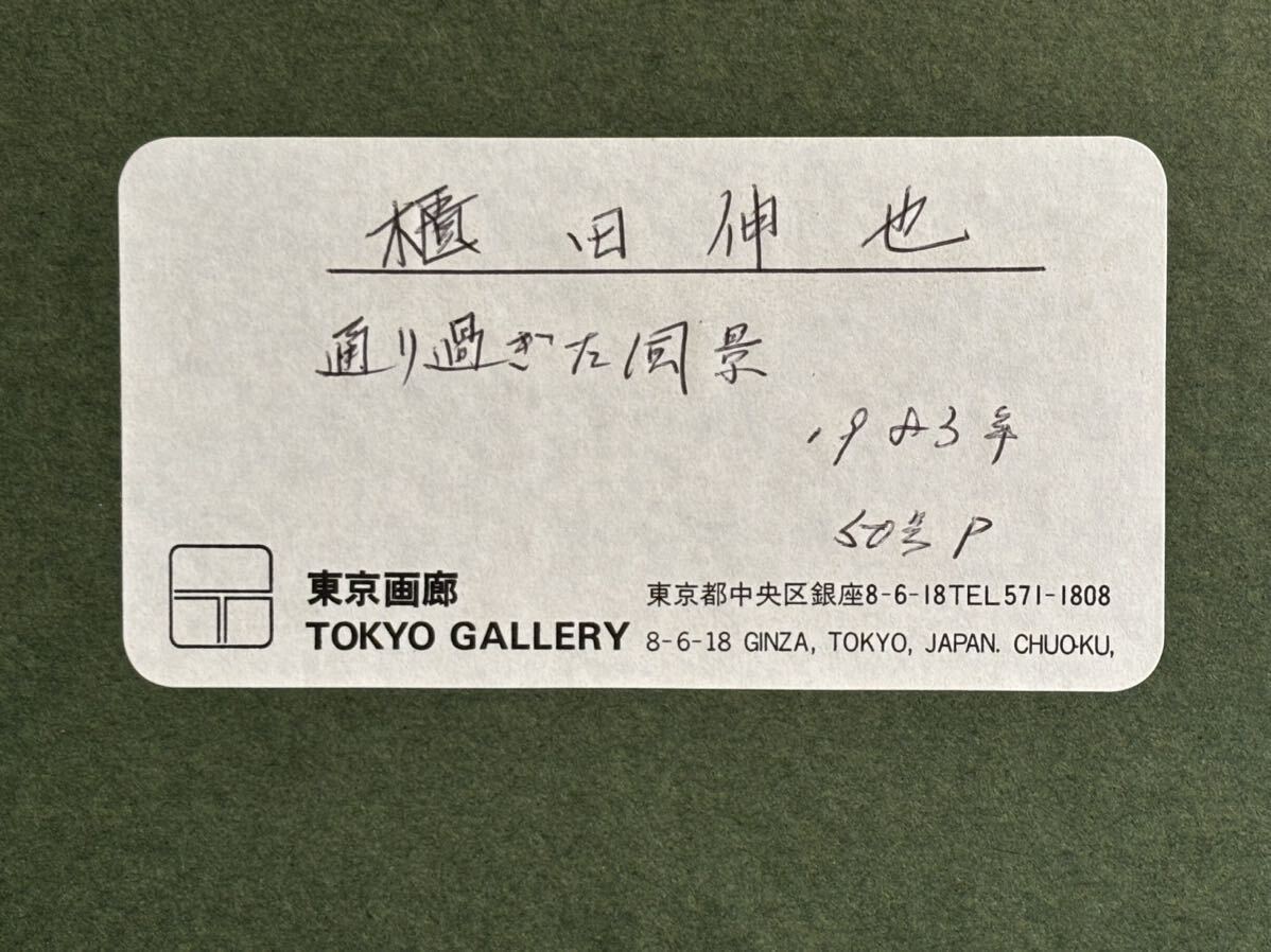 Yahoo!オークション - 櫃田伸也 「通り過ぎた風景」 50号 真作 Yahoo!オークション - 櫃田伸也 「通り過ぎた風景」 50号 真作