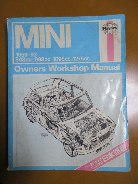 修理書 整備書 ヘインズ 日本語版 ワークショップマニュアル MINI ミニ クーパー 1969~1993 848cc 998cc 1098cc 1275cc _画像1