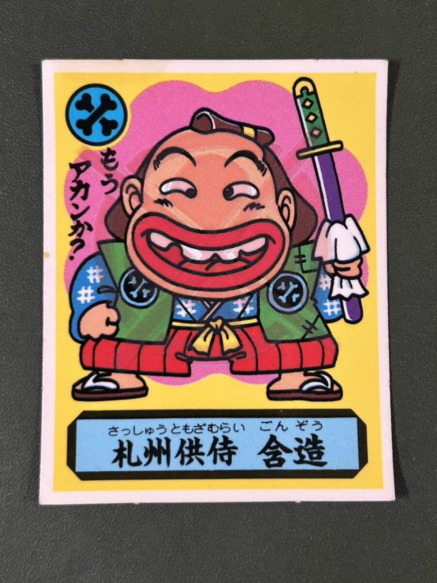 あっぱれ大将軍 朝廷 札州供侍 含造 クリーニング済みの画像1