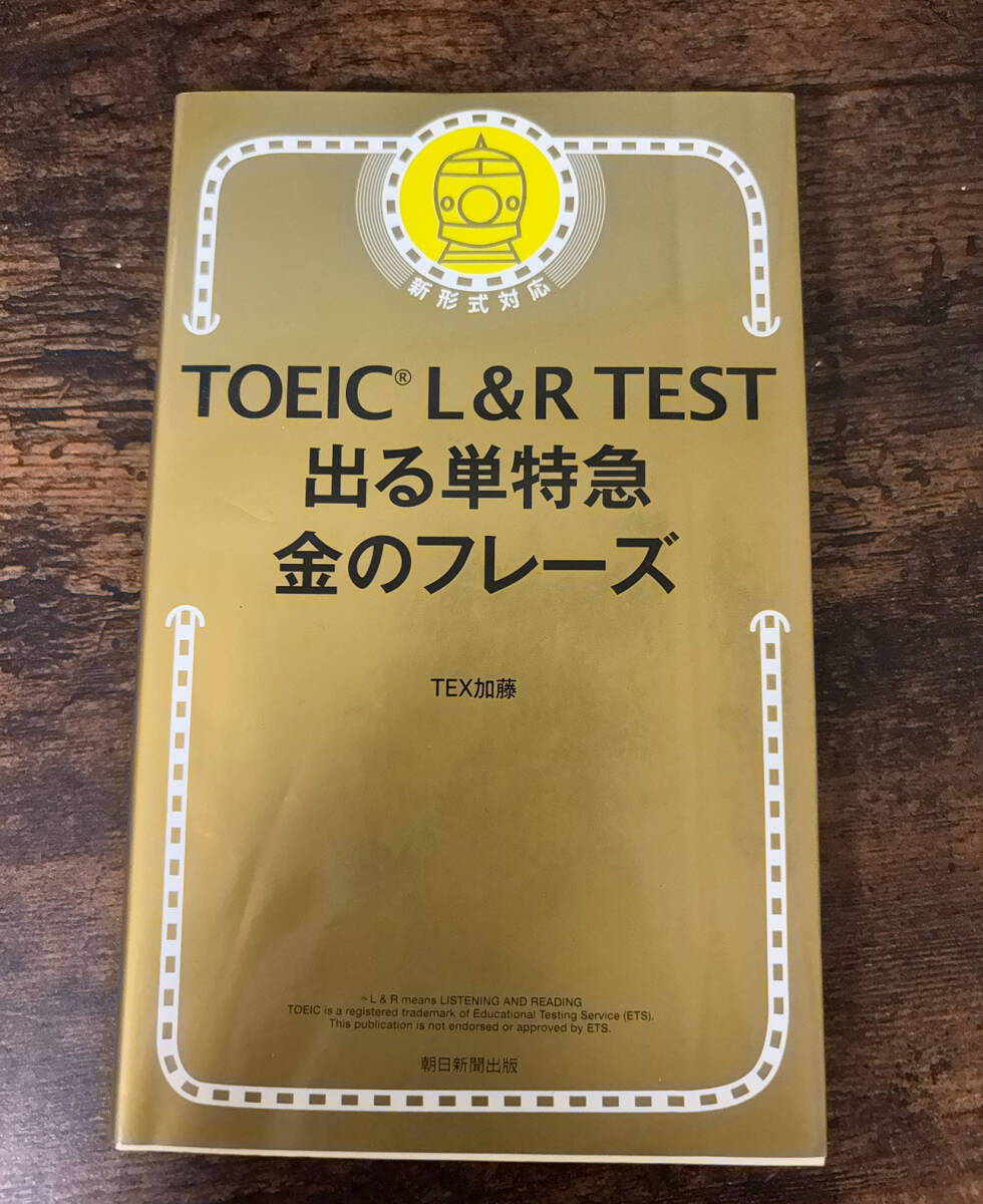 TOEIC L&R TEST 出る単特急　金のフレーズ_画像1