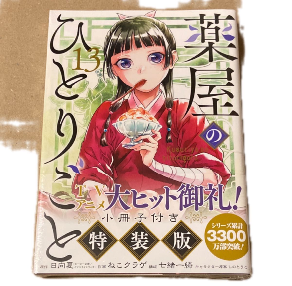 【特装版】薬屋のひとりごと13 日向夏 【特装版】薬屋のひとりごと13 日向夏