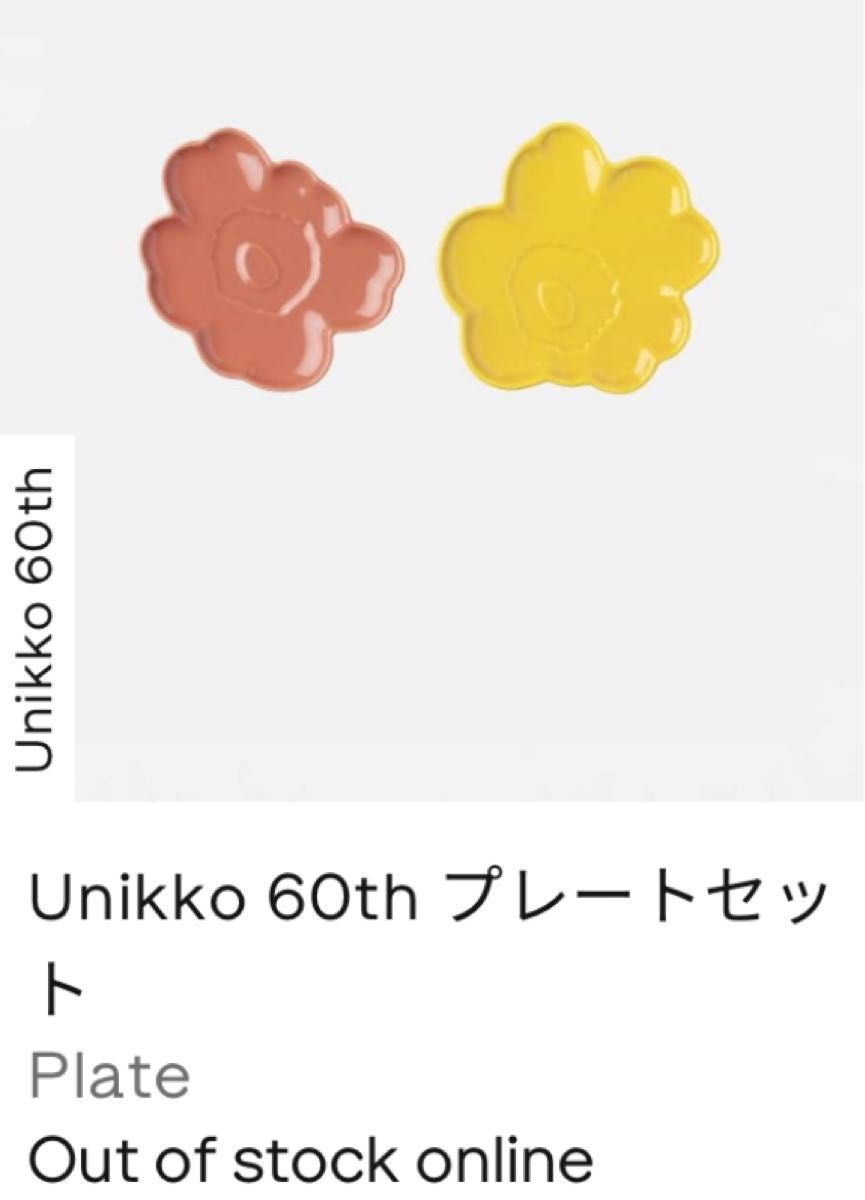 マリメッコ　marimekko Unikko 60th プレートセットウニッコ   60周年　オンライン完売