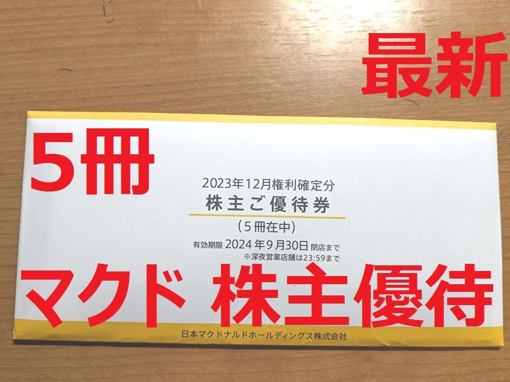 最新★即決→即発送)マクドナルド 株主優待券 割引券 5冊 有効期限2024年9月30日_画像1