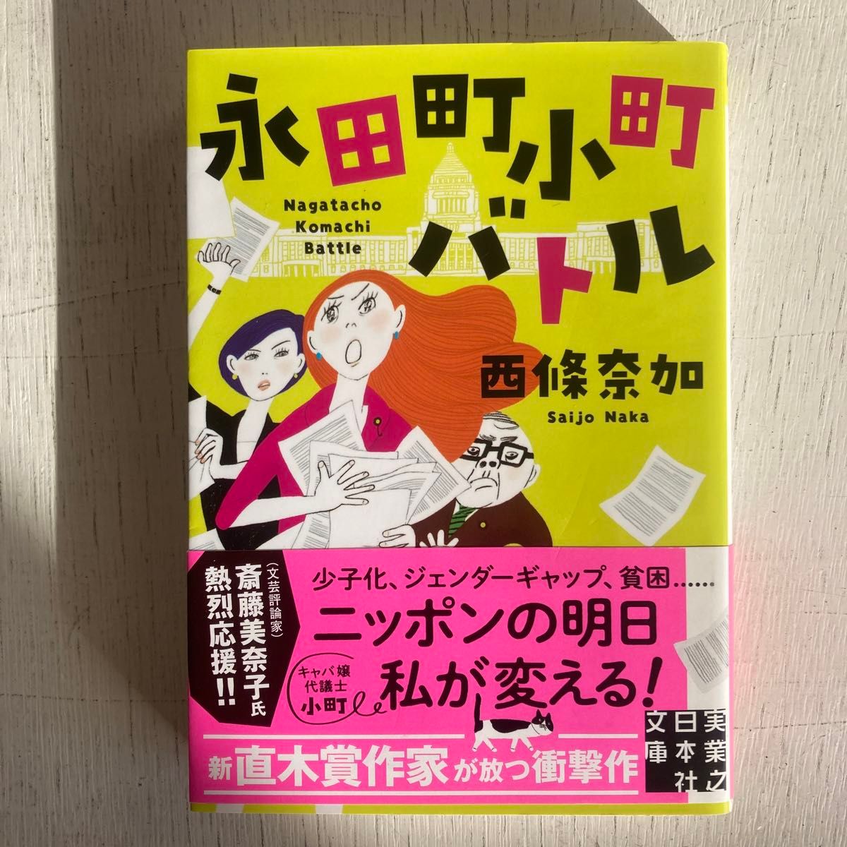 永田町小町バトル （実業之日本社文庫　さ８－１） 西條奈加／著