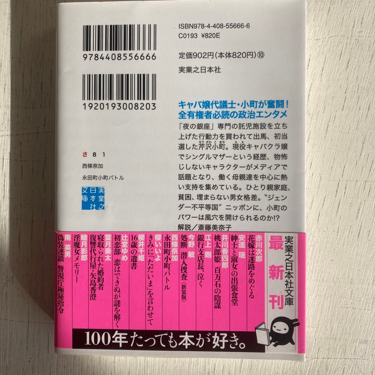 永田町小町バトル （実業之日本社文庫　さ８－１） 西條奈加／著