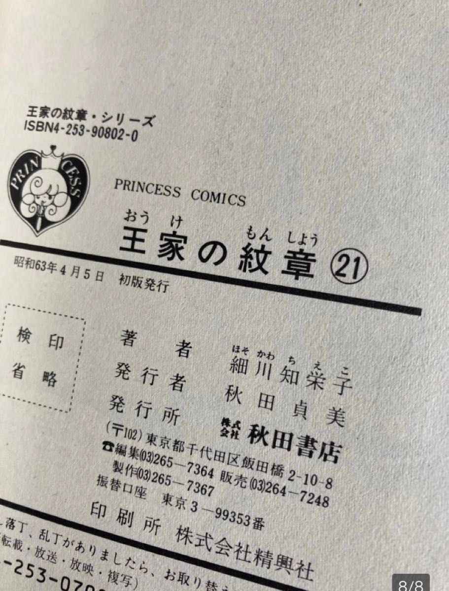 王家の紋章 21-58 初版　まとめ売り　セット （Ｐｒｉｎｃｅｓｓ　ｃｏｍｉｃｓ） 細川智栄子／著　芙～みん／著
