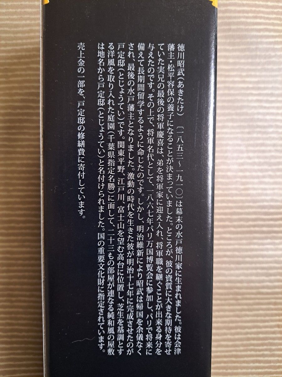 本格焼酎 芋「戸定邸」/本格焼酎 麦「戸定邸」2本セット　各720mL 