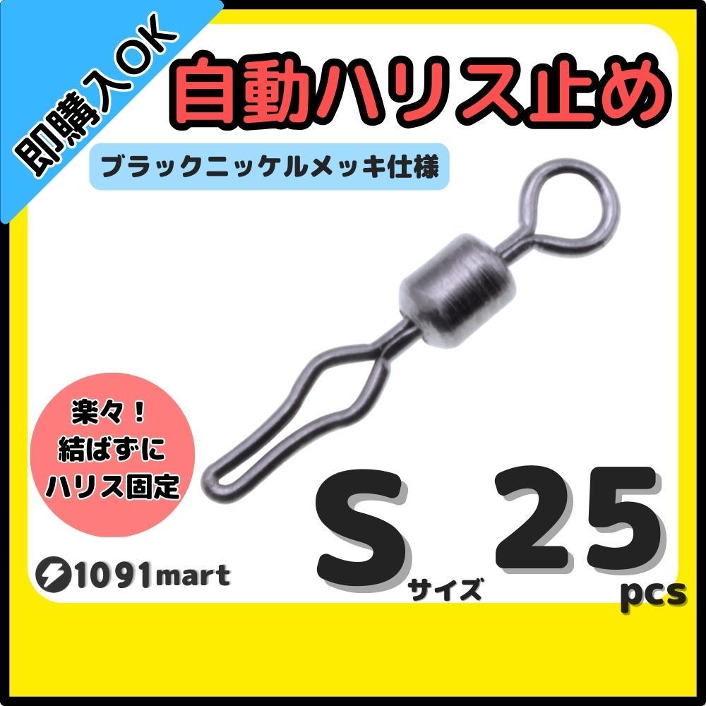 【送料無料】自動ハリス止め サルカン Sサイズ 25個セット ラインストッパー ローリングスイベル ちょい投げ 小物釣りの仕掛けに！の画像1