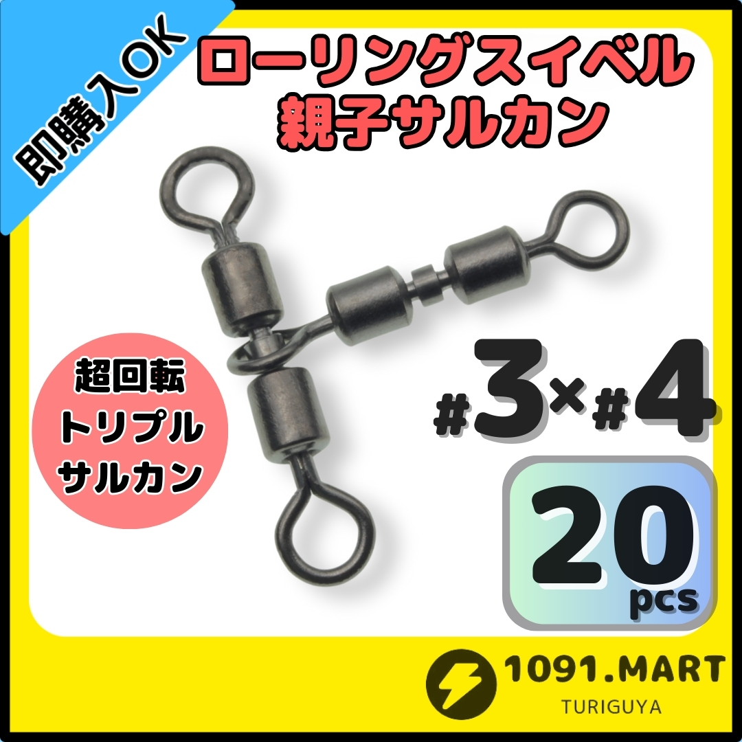 【送料無料】ローリングスイベル親子サルカン トリプルサルカン仕様 3×4(32㎏) 20個セット ステンレス銅合金製 泳がせ釣り仕掛けに！_画像1