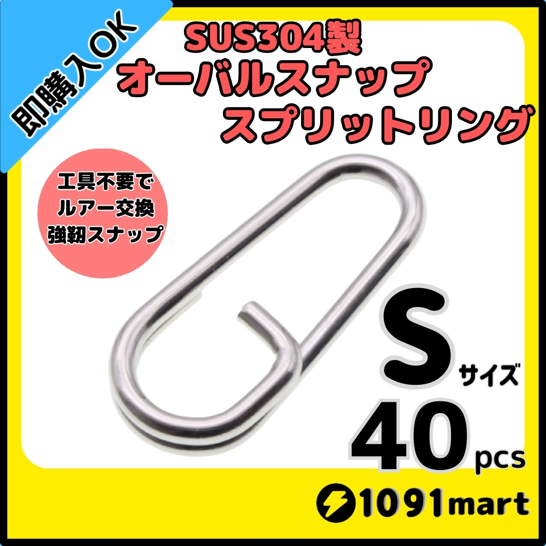 【送料無料】SUS304 ステンレス製 オーバルスナップスプリットリング Sサイズ 40個セット ジギング 青物 SLJ 工具不要で楽々ルアー交換の画像1