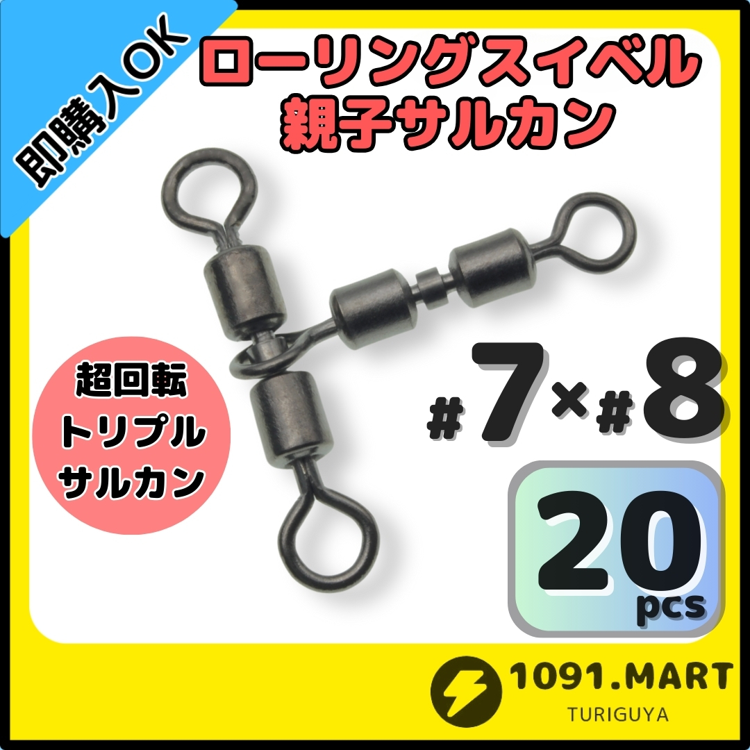 【送料無料】ローリングスイベル親子サルカン トリプルサルカン仕様 7×8(16㎏) 20個セット ステンレス銅合金製 泳がせ釣り仕掛けに！