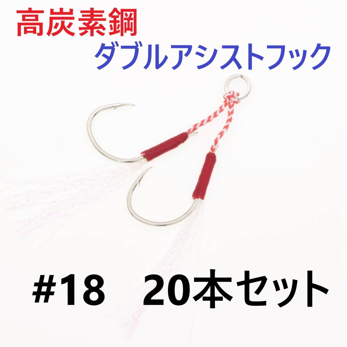 【送料無料】高炭素鋼 ダブル アシストフック #18 20本セット 針40本 ジギング メタルジグ 伊勢尼針 ティンセル スプリットリング付き_画像1