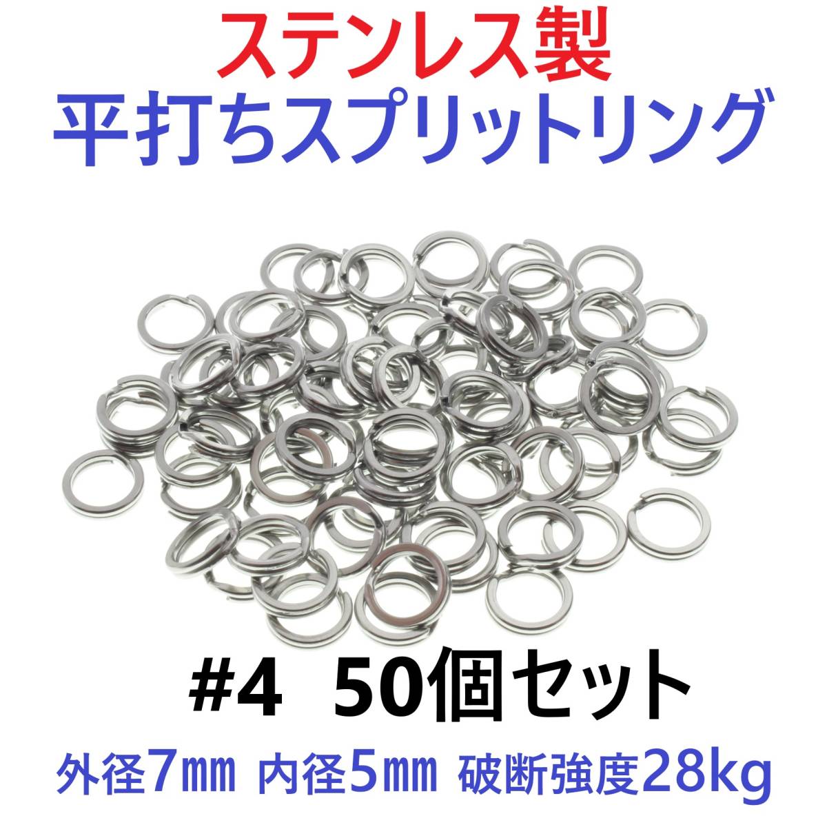 【送料無料】ステンレス製 平打ち スプリットリング #4 外径7mm 50個セット_画像1