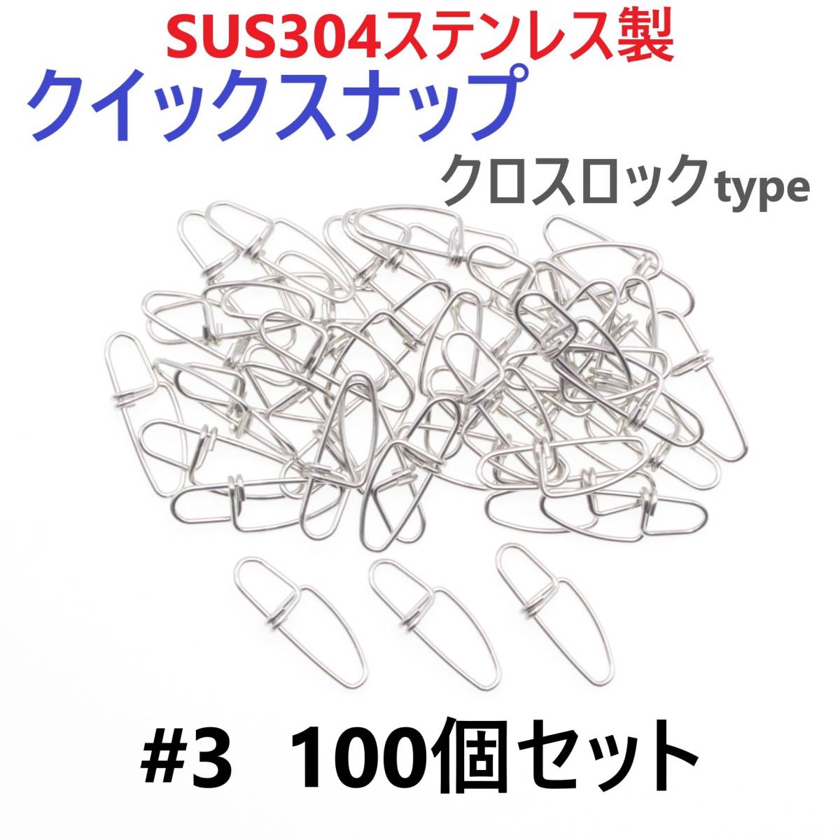 【送料無料】SUS304 ステンレス製 強力クイックスナップ クロスロックタイプ #3 100個セット ツインロック エギング ルアー 防錆 スナップ_画像1